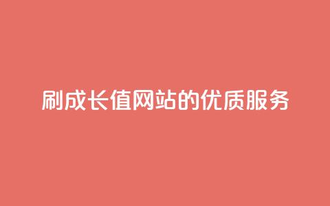 QQSVIP 刷成长值网站的优质服务 第1张 QQSVIP 刷成长值网站的优质服务 第1张