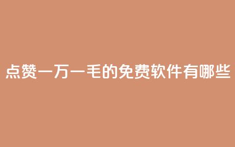QQ点赞一万一毛的免费软件有哪些,抖音涨粉丝好做吗 - 拼多多帮砍 拼多多新用户帮忙助力 第1张 QQ点赞一万一毛的免费软件有哪些,抖音涨粉丝好做吗 - 拼多多帮砍 拼多多新用户帮忙助力 第1张