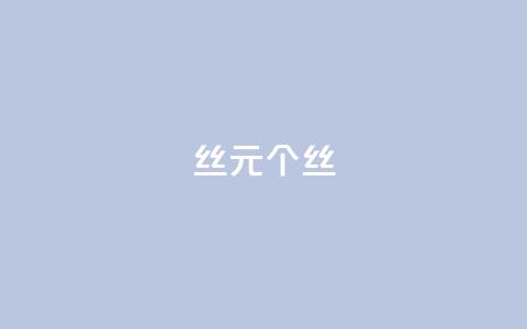 ks丝1元1000个丝 - 卡盟低价qq号 第1张 ks丝1元1000个丝 - 卡盟低价qq号 第1张