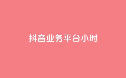 抖音业务平台24小时,快手粉丝号账号交易平台 - qq主页名片点赞1元十万 ks业务免费领 第1张 抖音业务平台24小时,快手粉丝号账号交易平台 - qq主页名片点赞1元十万 ks业务免费领 第1张