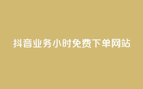 抖音业务24小时免费下单网站,qq下单赞平台空间 - 刷粉每天都掉粉正常吗 雷神自助商城 第1张 抖音业务24小时免费下单网站,qq下单赞平台空间 - 刷粉每天都掉粉正常吗 雷神自助商城 第1张