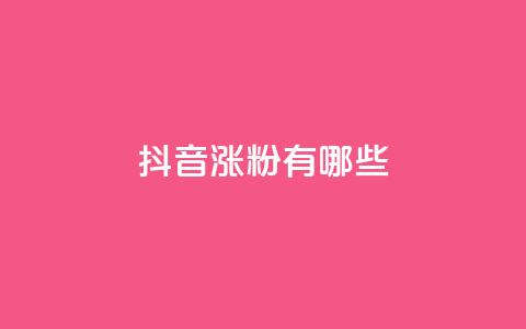 抖音涨粉有哪些app,抖音75号转让 - qq互联管理中心 ks涨粉丝1元1000个粉丝 第1张 抖音涨粉有哪些app,抖音75号转让 - qq互联管理中心 ks涨粉丝1元1000个粉丝 第1张