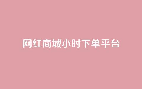 网红商城24小时下单平台 - 抖音一元1000粉 第1张 网红商城24小时下单平台 - 抖音一元1000粉 第1张