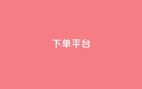 dy下单平台-ks-dy-稳定下单平台-超低价平台,快手点赞任务平台有哪些 - 拼多多在线刷助力网站 拼多多助力网站免费助力五次 第1张 dy下单平台-ks-dy-稳定下单平台-超低价平台,快手点赞任务平台有哪些 - 拼多多在线刷助力网站 拼多多助力网站免费助力五次 第1张