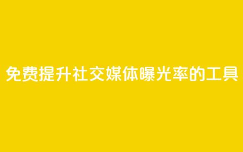 免费提升社交媒体曝光率的工具 第1张 免费提升社交媒体曝光率的工具 第1张