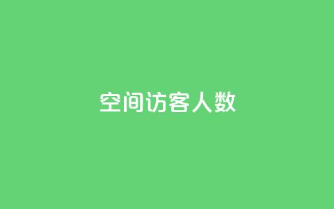 空间访客人数 - pubg脚本卡盟 第1张 空间访客人数 - pubg脚本卡盟 第1张