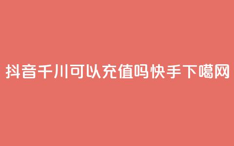 抖音千川可以充值100吗 - 快手app 第1张 抖音千川可以充值100吗 - 快手app 第1张