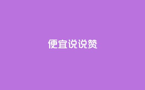 便宜说说赞,抖音怎样养好流量多 - qq业务自助 抖音涨粉有哪些app 第1张 便宜说说赞,抖音怎样养好流量多 - qq业务自助 抖音涨粉有哪些app 第1张