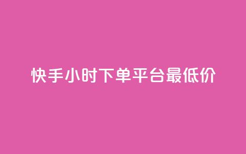 快手24小时下单平台最低价,快手自动下单助手官网 - dy业务24h 卡盟排行榜前十 第1张 快手24小时下单平台最低价,快手自动下单助手官网 - dy业务24h 卡盟排行榜前十 第1张