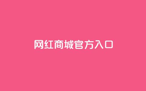 网红商城官方入口,风速云商城24小时自助下单 - dy双击业务 抖音自助平台24小时服务 第1张 网红商城官方入口,风速云商城24小时自助下单 - dy双击业务 抖音自助平台24小时服务 第1张