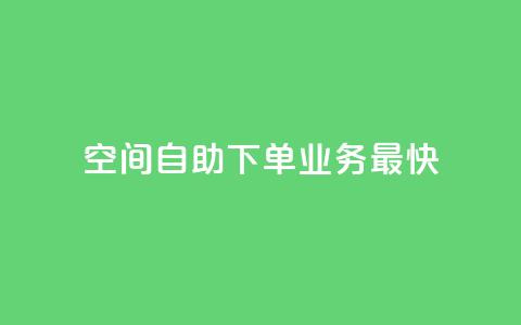 空间自助下单业务最快,快手业务全网最低价 - 粉丝下单链接 ks保不掉粉丝 第1张 空间自助下单业务最快,快手业务全网最低价 - 粉丝下单链接 ks保不掉粉丝 第1张