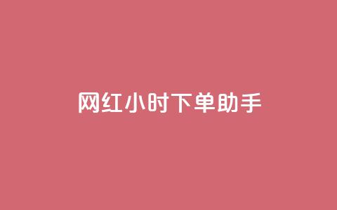 网红24小时下单助手,扣扣卡盟官网 - 口碑最好的美容仪 卡盟低价自助下单网易云 第1张 网红24小时下单助手,扣扣卡盟官网 - 口碑最好的美容仪 卡盟低价自助下单网易云 第1张