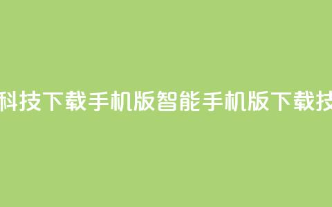 黑科技下载手机版(智能手机版下载技巧) 第1张 黑科技下载手机版(智能手机版下载技巧) 第1张