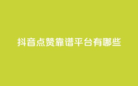 抖音点赞靠谱平台有哪些,快手刷打call亲密度 - 抖音点赞加评论辅助工具 抖音双击业务 第1张 抖音点赞靠谱平台有哪些,快手刷打call亲密度 - 抖音点赞加评论辅助工具 抖音双击业务 第1张