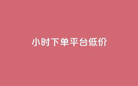 ks24小时下单平台低价,qq访客10000只需2毛 - ks刷收藏作品 qq主页赞充值 第1张 ks24小时下单平台低价,qq访客10000只需2毛 - ks刷收藏作品 qq主页赞充值 第1张