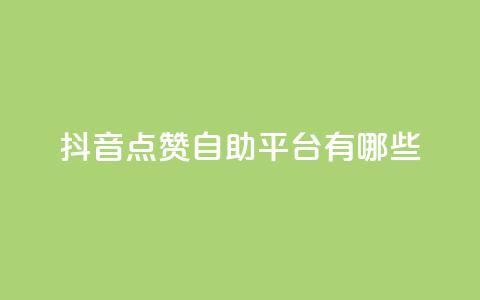 抖音点赞自助平台有哪些,快手点赞充赞 - dy业务全网最低价 快手点赞下单微信付款 第1张 抖音点赞自助平台有哪些,快手点赞充赞 - dy业务全网最低价 快手点赞下单微信付款 第1张