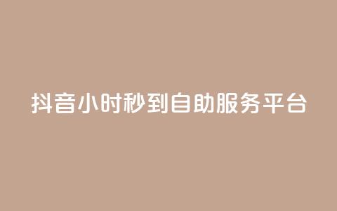 抖音24小时秒到自助服务平台,抖音云端商城黑科技项目 - 抖音1元100赞 抖音作品赞24小时平台 第1张 抖音24小时秒到自助服务平台,抖音云端商城黑科技项目 - 抖音1元100赞 抖音作品赞24小时平台 第1张