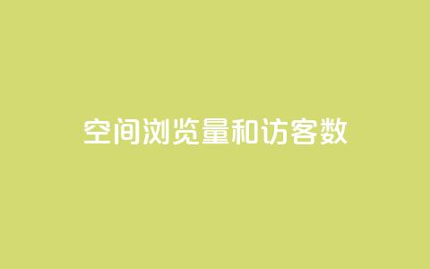 qq空间浏览量和访客数,qq1毛钱10000赞 - qq空间转发人数怎么算 24小时自动下单最低价 第1张 qq空间浏览量和访客数,qq1毛钱10000赞 - qq空间转发人数怎么算 24小时自动下单最低价 第1张