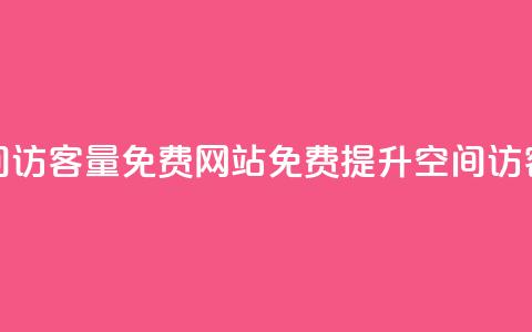 QQ空间访客量免费网站(免费提升QQ空间访客量) 第1张 QQ空间访客量免费网站(免费提升QQ空间访客量) 第1张