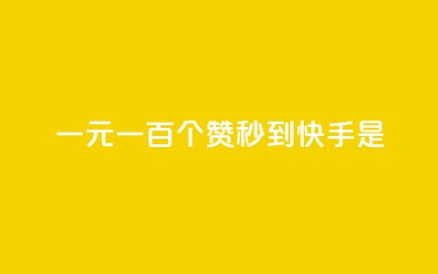 一元一百个赞秒到快手是,快手流量推广网站下载 - 抖音自助平台一元一百赞 抖音推广员怎么加入 第1张 一元一百个赞秒到快手是,快手流量推广网站下载 - 抖音自助平台一元一百赞 抖音推广员怎么加入 第1张