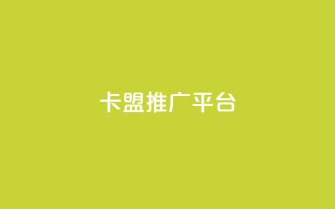 卡盟推广平台,ks24小时自动下单网红云商城 - 抖音点赞清理器软件 qq空间说说赞网址免费 第1张 卡盟推广平台,ks24小时自动下单网红云商城 - 抖音点赞清理器软件 qq空间说说赞网址免费 第1张