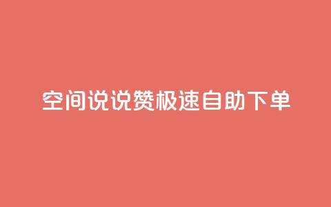 qq空间说说赞极速自助下单,卡盟社区 - 黑马卡盟网 qq签名赞下单 第1张 qq空间说说赞极速自助下单,卡盟社区 - 黑马卡盟网 qq签名赞下单 第1张