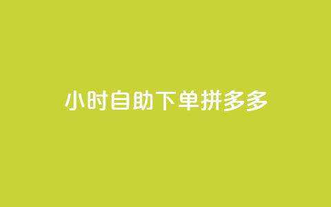 24小时自助下单拼多多,小红书业务下单平台 - 抖音24小时自助业务下单注意事项 ks便宜的下单平台 第1张 24小时自助下单拼多多,小红书业务下单平台 - 抖音24小时自助业务下单注意事项 ks便宜的下单平台 第1张