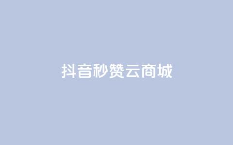 抖音秒赞云商城,哔哩哔哩秒点赞在线自助平台 - qq空间点赞商城 斗音和快手卖赞APP 第1张 抖音秒赞云商城,哔哩哔哩秒点赞在线自助平台 - qq空间点赞商城 斗音和快手卖赞APP 第1张
