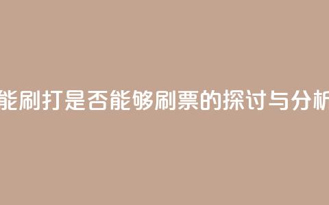 ks打call能不能刷 - ks打call是否能够刷票的探讨与分析! 第1张 ks打call能不能刷 - ks打call是否能够刷票的探讨与分析! 第1张