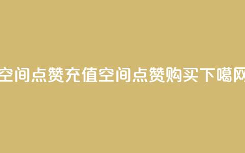 qq空间点赞充值(QQ空间点赞购买) 第1张 qq空间点赞充值(QQ空间点赞购买) 第1张