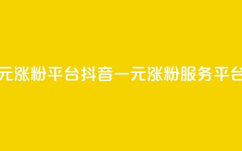 抖音一元涨粉1000平台(抖音一元涨粉服务平台) 第1张 抖音一元涨粉1000平台(抖音一元涨粉服务平台) 第1张