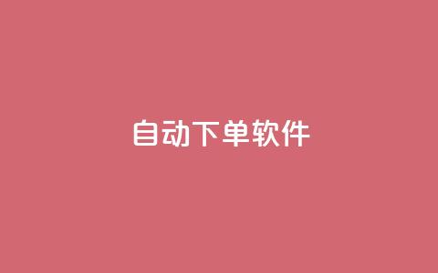自动下单软件,24自助下单服务平台 - QQ动态自动秒赞 抖音正版官方 第1张 自动下单软件,24自助下单服务平台 - QQ动态自动秒赞 抖音正版官方 第1张