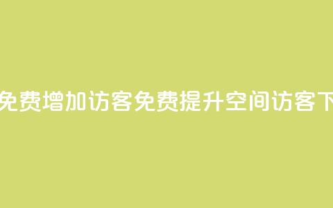 qq空间免费增加访客(免费提升QQ空间访客) 第1张 qq空间免费增加访客(免费提升QQ空间访客) 第1张