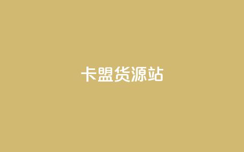 卡盟货源站,dy24小时下单 - 快手评论自助平台有哪些 抖音领取10000播放量 第1张 卡盟货源站,dy24小时下单 - 快手评论自助平台有哪些 抖音领取10000播放量 第1张
