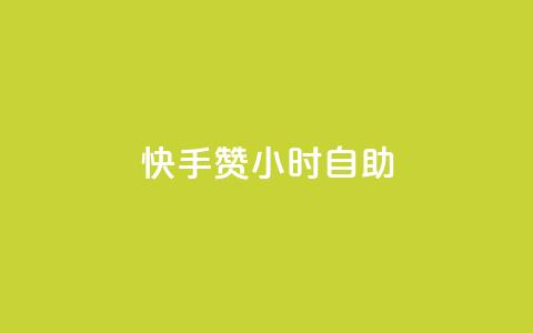 快手赞24小时自助,冰点卡盟 - 拼多多代砍网站秒砍 这理换点邀请新朋友给多少钱 第1张 快手赞24小时自助,冰点卡盟 - 拼多多代砍网站秒砍 这理换点邀请新朋友给多少钱 第1张