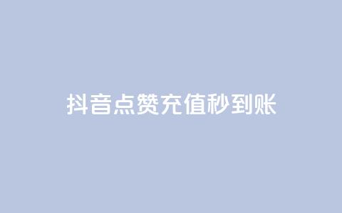 抖音点赞充值秒到账,免费领取qq说说赞30个 - 抖音24小时自助服务平台 ks视频点赞评论 第1张 抖音点赞充值秒到账,免费领取qq说说赞30个 - 抖音24小时自助服务平台 ks视频点赞评论 第1张