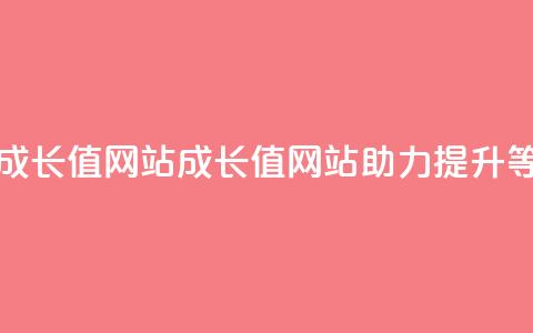 qqsvip刷成长值网站(qqsvip成长值网站助力提升VIP等级) 第1张 qqsvip刷成长值网站(qqsvip成长值网站助力提升VIP等级) 第1张