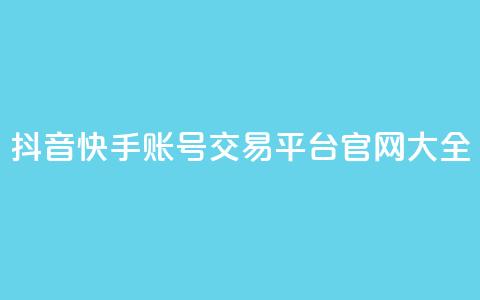 抖音快手账号交易平台官网 大全 第1张 抖音快手账号交易平台官网 大全 第1张