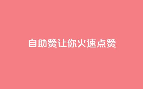 自助QQ赞，让你火速点赞  第1张