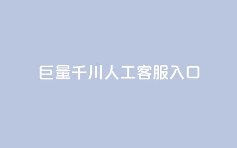 巨量千川人工客服入口,ks买攒便宜 - 24小时自助下单拼多多 拼多多推金币到最后推不动 第1张 巨量千川人工客服入口,ks买攒便宜 - 24小时自助下单拼多多 拼多多推金币到最后推不动 第1张