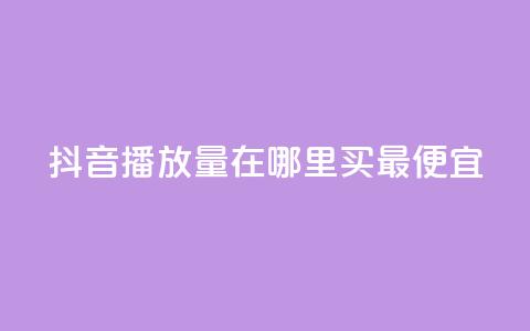 抖音播放量在哪里买最便宜,qq空间点赞自助平台有哪些 - qq空间刷转发说说 QQ动态自动秒赞 第1张 抖音播放量在哪里买最便宜,qq空间点赞自助平台有哪些 - qq空间刷转发说说 QQ动态自动秒赞 第1张