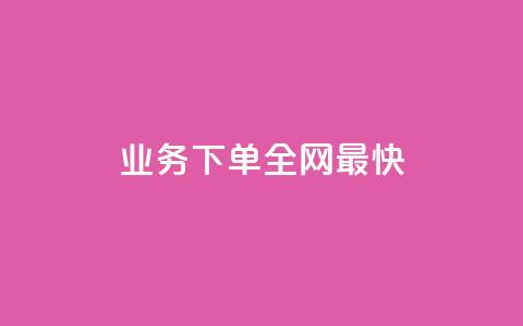 qq业务下单全网最快,qq黄钻上传图片是原图吗 - 抖音业务24小时在线下单低价 qq空间下单业务网站官网 第1张 qq业务下单全网最快,qq黄钻上传图片是原图吗 - 抖音业务24小时在线下单低价 qq空间下单业务网站官网 第1张