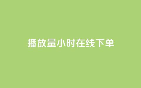 播放量24小时在线下单,快手点赞1元100个点赞 - 快手双击平台ks下单稳定 Qq赞一毛钱1万 第1张 播放量24小时在线下单,快手点赞1元100个点赞 - 快手双击平台ks下单稳定 Qq赞一毛钱1万 第1张
