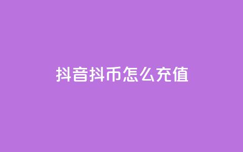 抖音抖币怎么充值,小红书评论赞24小时下单 - 快手最便宜播放量和点赞 抖音赞平台全网最便宜 第1张 抖音抖币怎么充值,小红书评论赞24小时下单 - 快手最便宜播放量和点赞 抖音赞平台全网最便宜 第1张
