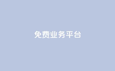 ks免费业务平台call,在线下单 - 快手免费一千播放量的网站 抖音24小时在线下单网站 第1张 ks免费业务平台call,在线下单 - 快手免费一千播放量的网站 抖音24小时在线下单网站 第1张
