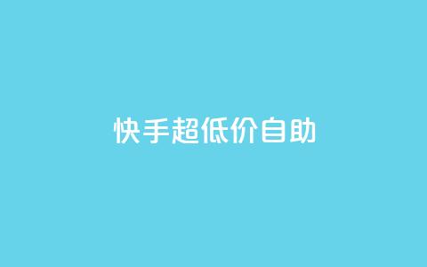 快手超低价自助,今日头条万粉账号一个多少钱 - qq空间赞自助平台 卡盟排行榜 第1张 快手超低价自助,今日头条万粉账号一个多少钱 - qq空间赞自助平台 卡盟排行榜 第1张