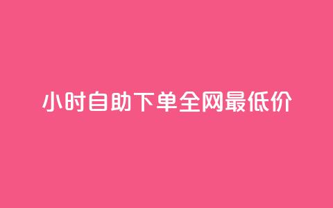 24小时自助下单全网最低价ks,抖音一元可以卖一千个赞 - 抖音一元涨粉1000暗号 qq空间点赞业务 第1张 24小时自助下单全网最低价ks,抖音一元可以卖一千个赞 - 抖音一元涨粉1000暗号 qq空间点赞业务 第1张