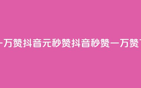 1元秒一万赞抖音(1元秒赞抖音,秒赞一万赞) 第1张 1元秒一万赞抖音(1元秒赞抖音,秒赞一万赞) 第1张