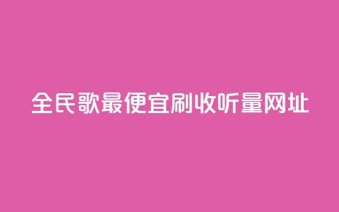 全民k歌最便宜刷收听量网址,ks如何假实名认证 - QQ访问我看过谁查看置项相册 卡盟自助下单dy 第1张 全民k歌最便宜刷收听量网址,ks如何假实名认证 - QQ访问我看过谁查看置项相册 卡盟自助下单dy 第1张