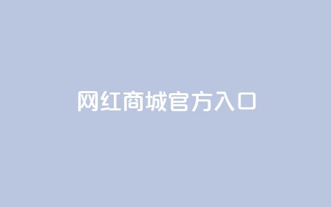 网红商城官方入口,dy业务低价自助下单软件 - 自助下单dy dy赞在线自助下单网站 第1张 网红商城官方入口,dy业务低价自助下单软件 - 自助下单dy dy赞在线自助下单网站 第1张